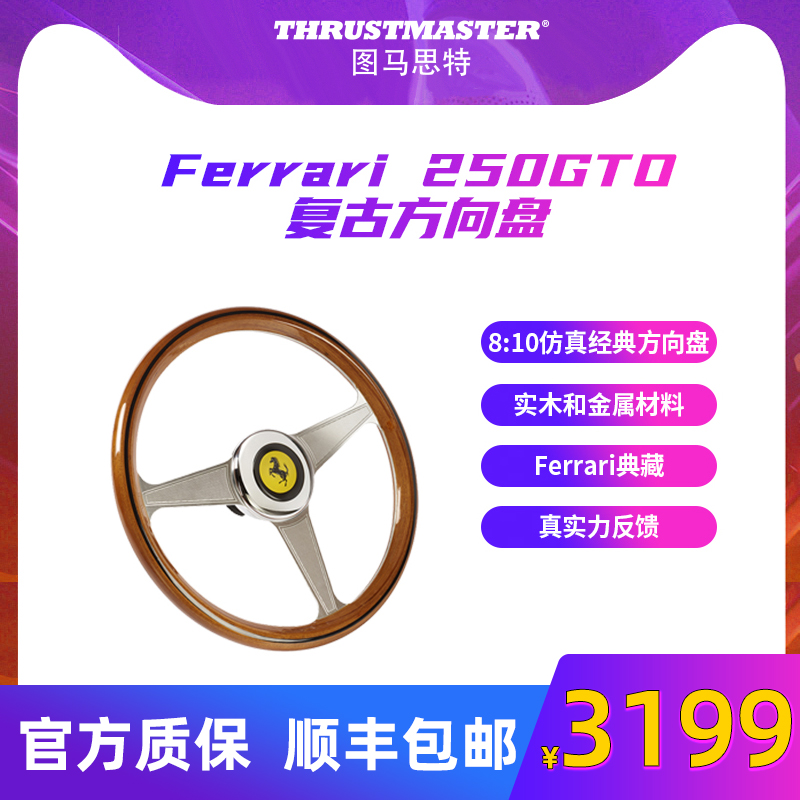 图马思特Ferrari250赛车方向盘