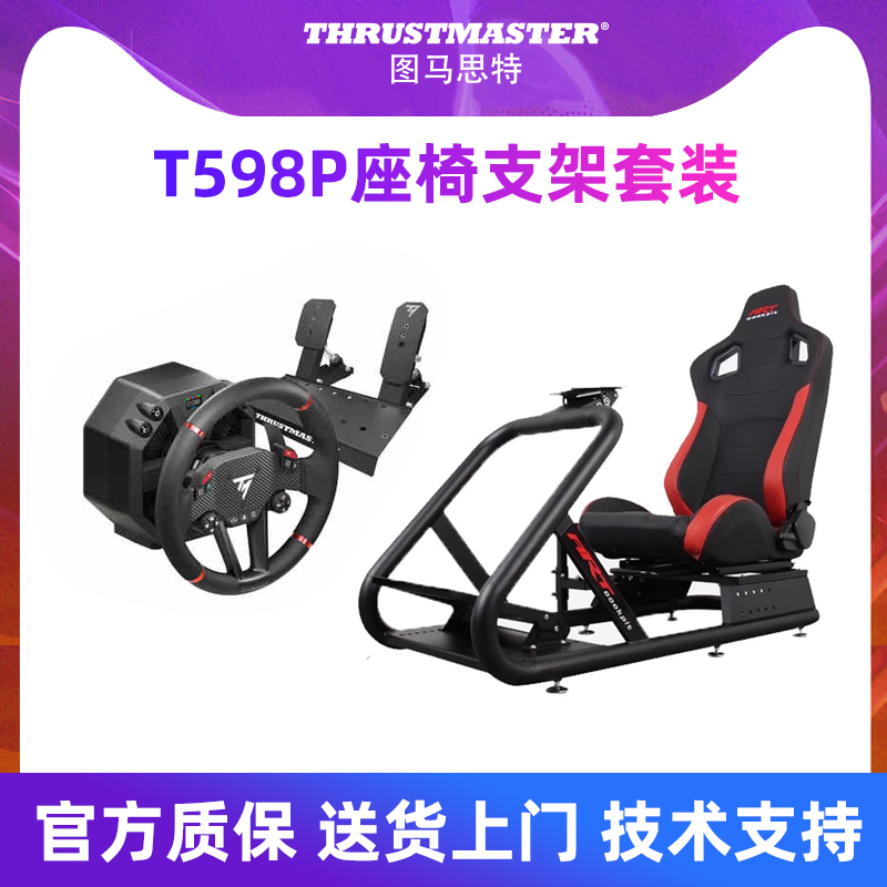 图马思特T598P直驱方向盘赛车模拟器ART座椅支架PS5/4汽车游戏驾驶舱座舱开车塞车GT7地平线5欧卡2图马斯特
