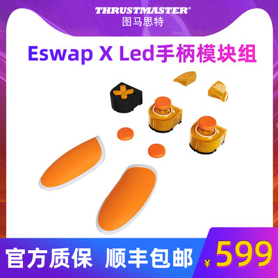 图马思特ESwap X 手柄模块组套装 橙色带LED功能 电竞游戏手柄模块可插拔 图马斯特 THRUSTMASTER