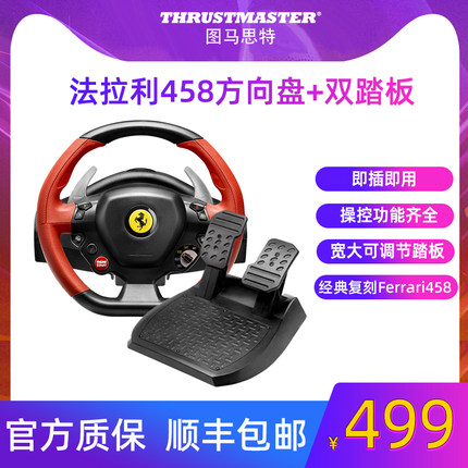 图马思特Ferrari 法拉利458 赛车模拟器开车游戏方向盘外设 XBOX 图马斯特游戏手柄 F1赛车 地平线4 双踏板