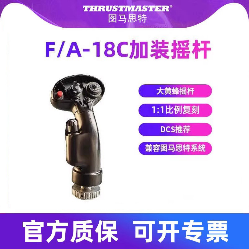 图马思特f18C摇杆外设大黄蜂微软模拟飞行飞机模拟器驾驶器油门操纵杆dcsworld外设全套图马斯特战斗机空战