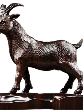 黑檀木雕山羊摆件实木质雕刻动物领头羊摆设羊家居办公红木工艺品