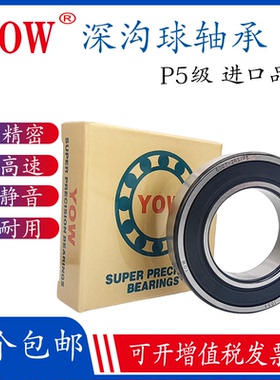进口YOW高速轴承6000/6001/6002/6003/6004/6005/6006/6007ZZP5RS