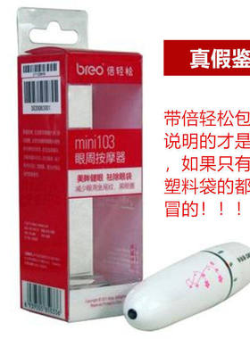 breo倍轻松m103眼周按摩器震动电动按摩棒眼部按摩送给教师节礼物