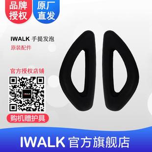 艾沃克-IWALK平衡车手提发泡件智能自平衡车原装配件正品iwalk