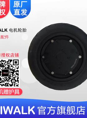 艾沃克-IWALK平衡车配件 IWALK原装轮胎iwalk电机原装无胆胎
