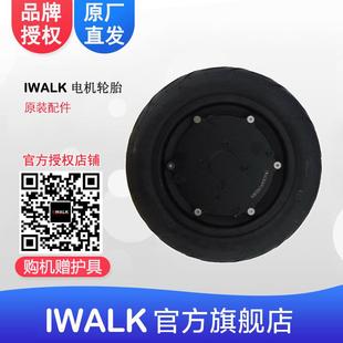 艾沃克 IWALK原装 轮胎iwalk电机原装 无胆胎 IWALK平衡车配件