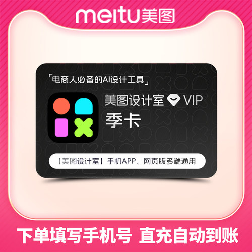 美图设计室VIP会员季卡3个月 专业商品设计智能一键抠图