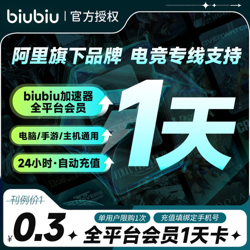 【自动充值】biubiu加速器会员1天/7天/年卡会员充值PUBG吃鸡网游