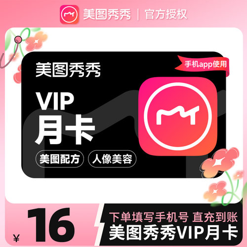 【自动充值】美图秀秀粉钻VIP会员月卡1个月美颜修图p图视频剪辑
