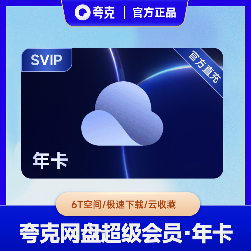 【自动充值】夸克网盘SVIP12个月超级会员年卡浏览器网盘云收藏