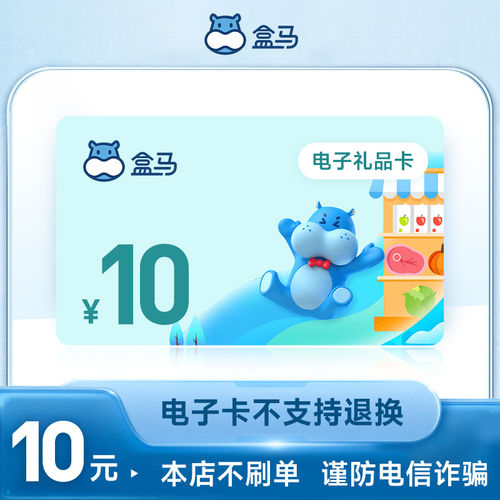 【电子卡密】盒马鲜生礼品电子卡10元 订单详情提取卡号卡密