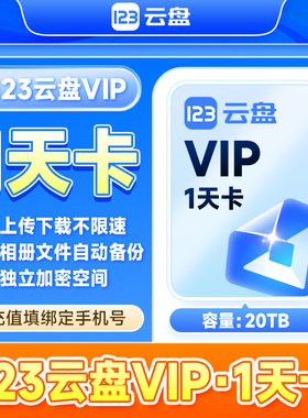 【自动充值】123云盘会员VIP 1天卡日卡存储不限速网盘会员20TB