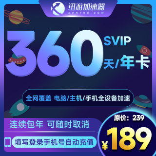 【自动续订】迅游加速器svip年卡连续包年12个月吃鸡apex蓝色协议