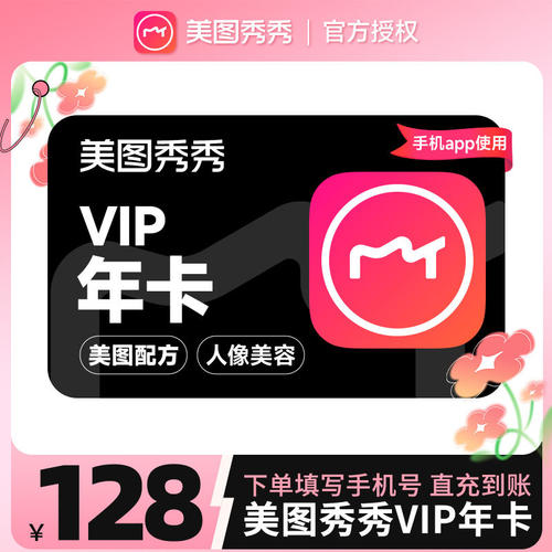 【自动充值】美图秀秀粉钻vip会员年卡12个月美颜修图p图视频