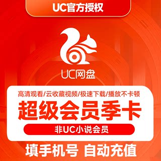 uc会员浏览器超级会员季卡svip 无限云收藏 UC网盘超级会员云收藏