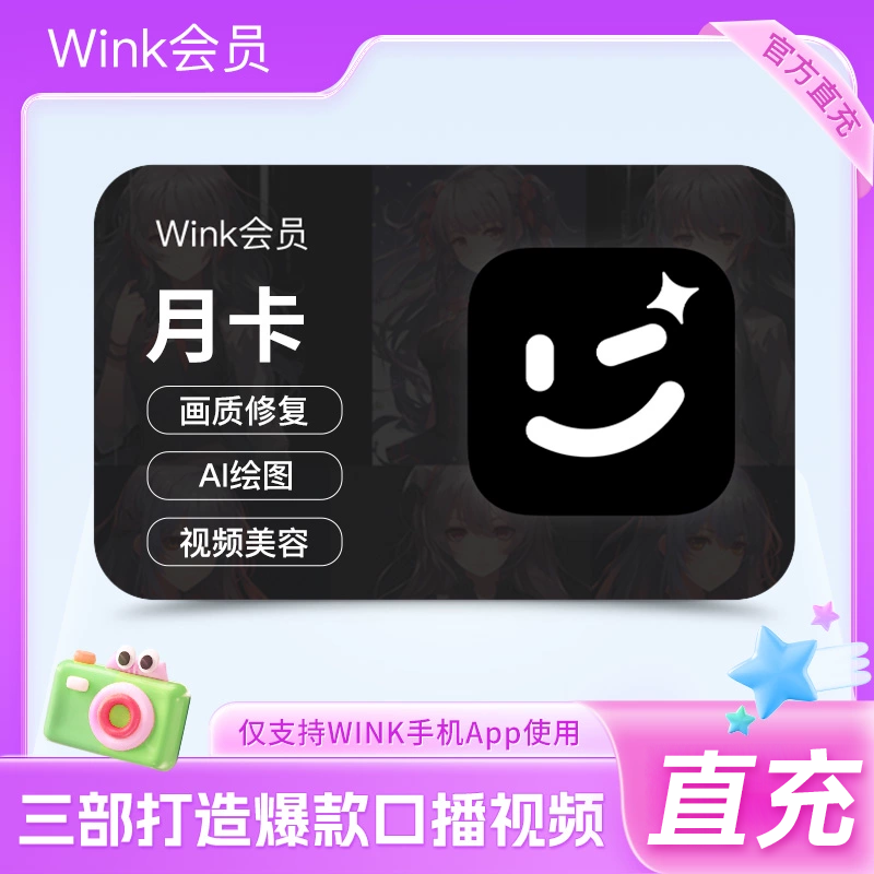 【官方直冲】wink会员月卡30天AI动漫绘画视频去水印剪辑一键动漫