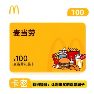 麦当劳礼品卡100元电子卡密 填手机号 短信接收兑换码