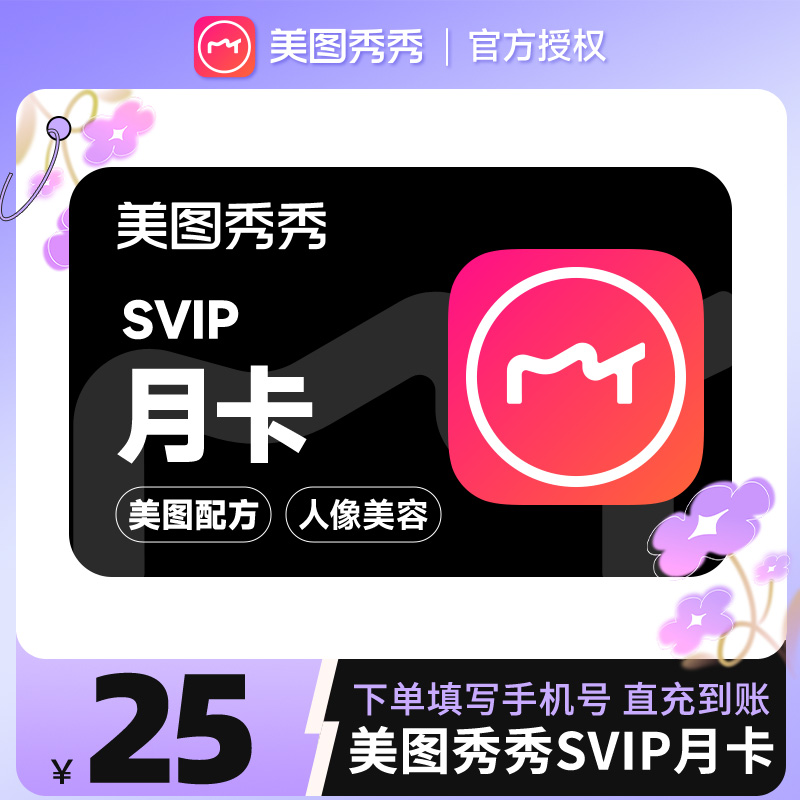 【电脑手机通用】美图秀秀粉钻高级svip会员月卡30天海报设计抠图