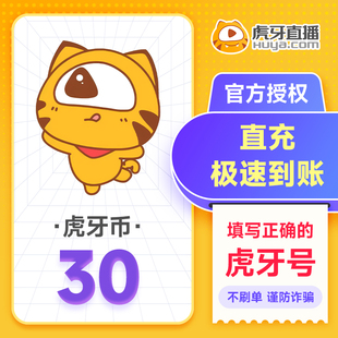 自动充值 充值填写虎牙号 谨防诈骗 充值30虎牙币 虎牙直播30元