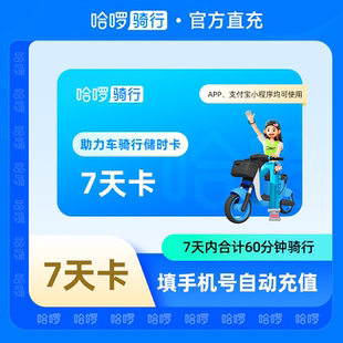 【自动充值】哈啰助力车7天60分钟骑行卡储时卡 自动充值