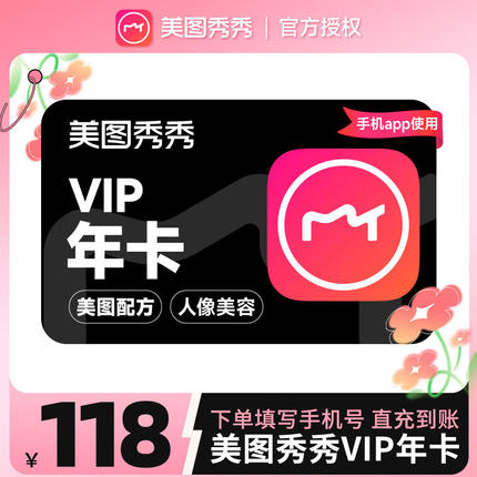 【自动充值】美图秀秀粉钻vip会员年卡12个月美颜修图p图视频