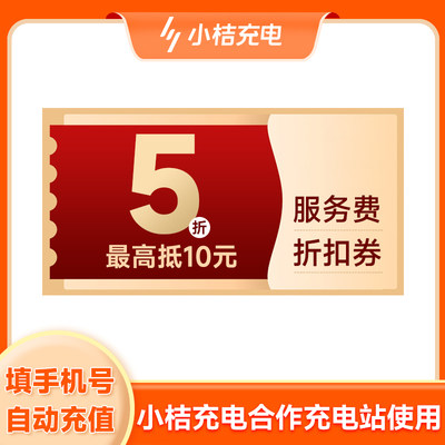 【官方授权】小桔充电5折服务费折扣券 服务费5折最高抵10元