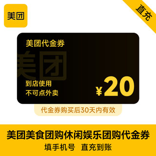 【全国通用】美团美食团购休闲娱乐代金券 20元优惠券 30天有效