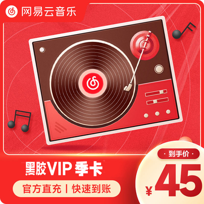 网易云音乐会员季卡vip 黑胶vip会员3个月网易云黑胶VIP季卡会员