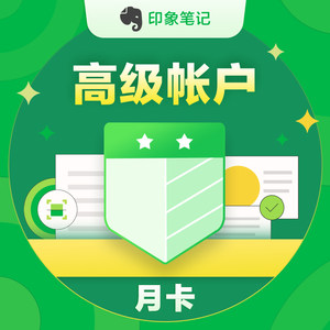 印象笔记EverNote高级账户VIP会员月卡官方兑换码填写收货手机号