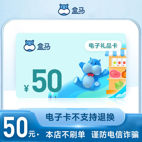 【电子卡密】盒马鲜生礼品电子卡50元 订单详情提取卡号卡密