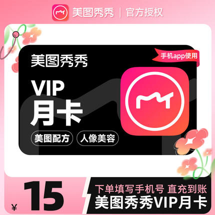 【自动充值】美图秀秀粉钻VIP会员月卡1个月美颜修图p图视频剪辑