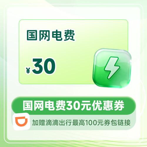 国网电费30元优惠券+滴滴出行最高100元券包