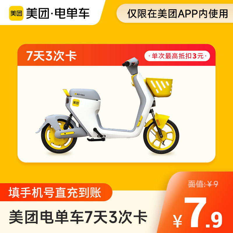 美团电单车骑行卡7天/15天/30天多次卡 手机号下单自动充值电单车