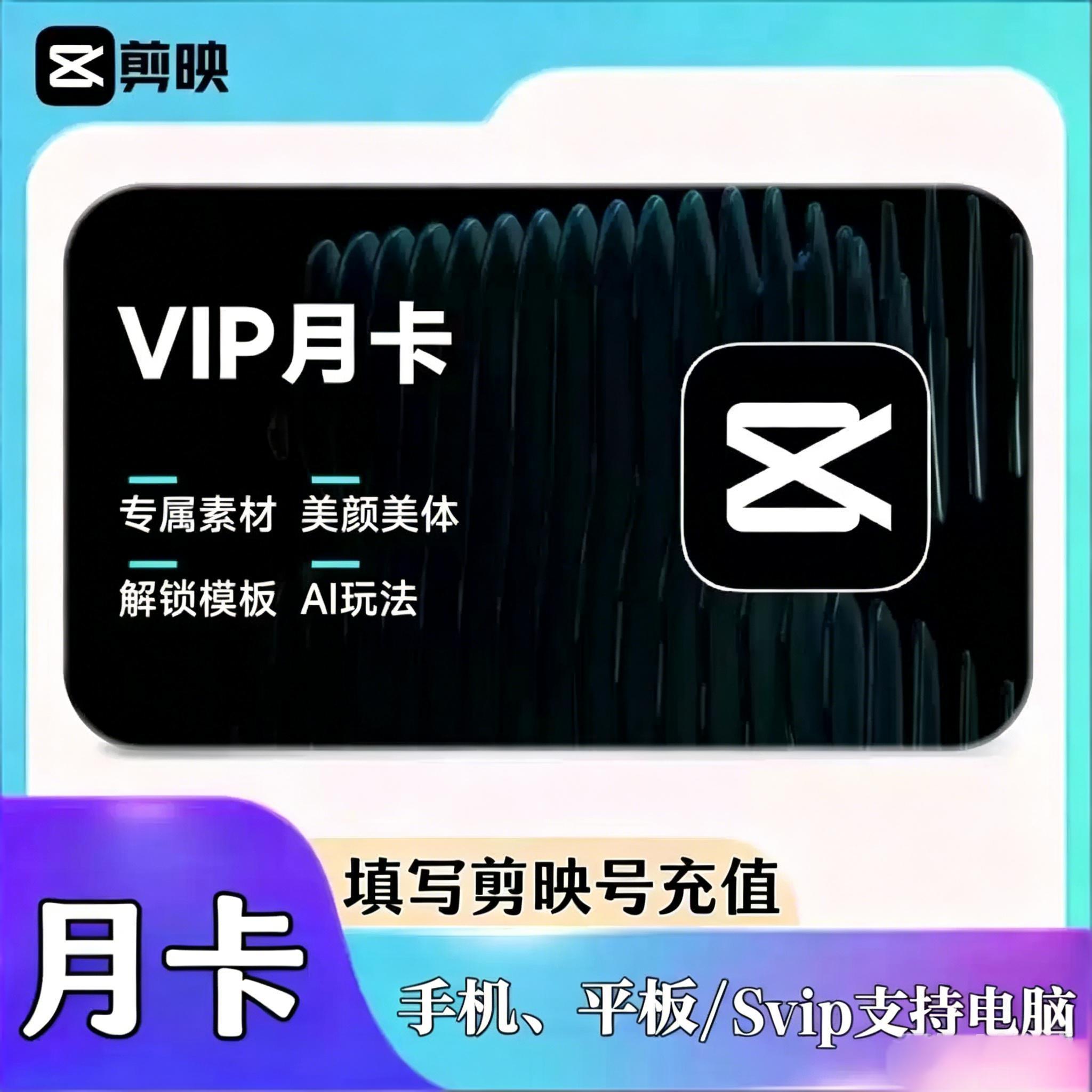 【自动充值】剪映会员一个月vip30天年卡手机版剪映会员 填剪映号图片