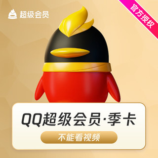 【官方直充】腾讯QQ超级会员3个月 QQSVIP三个月90天包季卡充值