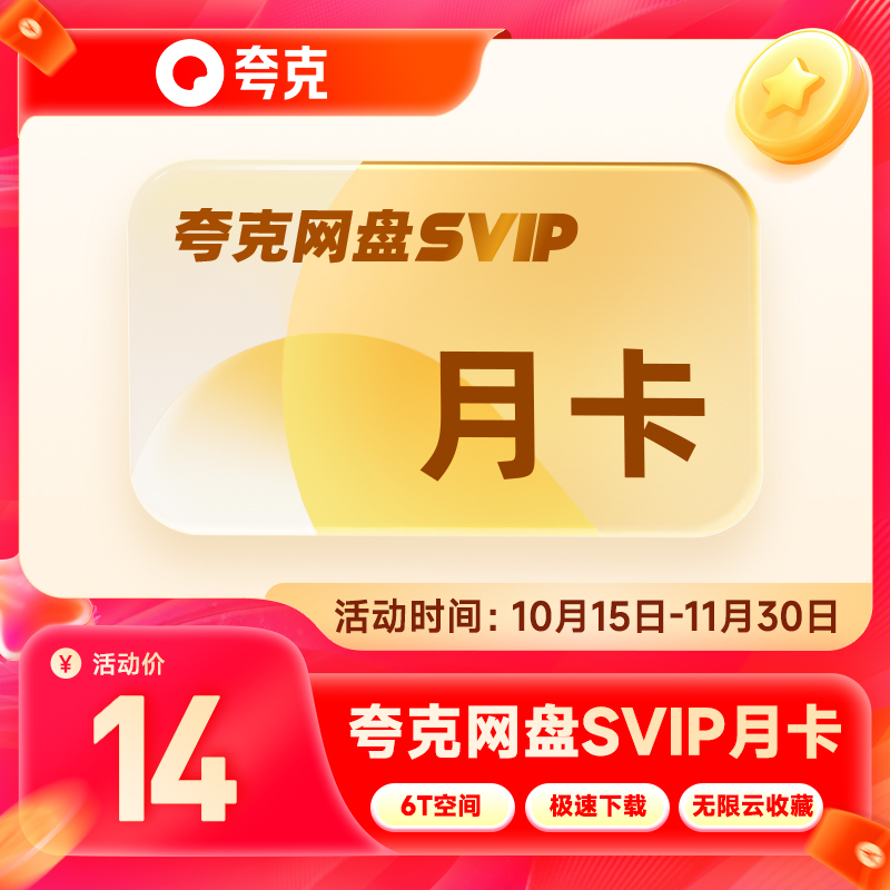 夸克网盘超级会员1天/1月/1年卡 夸克SVIP浏览器会员视频云收藏