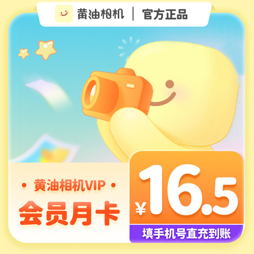 【自动充值】黄油相机VIP会员1个月/季卡/年卡 黄油会员月卡