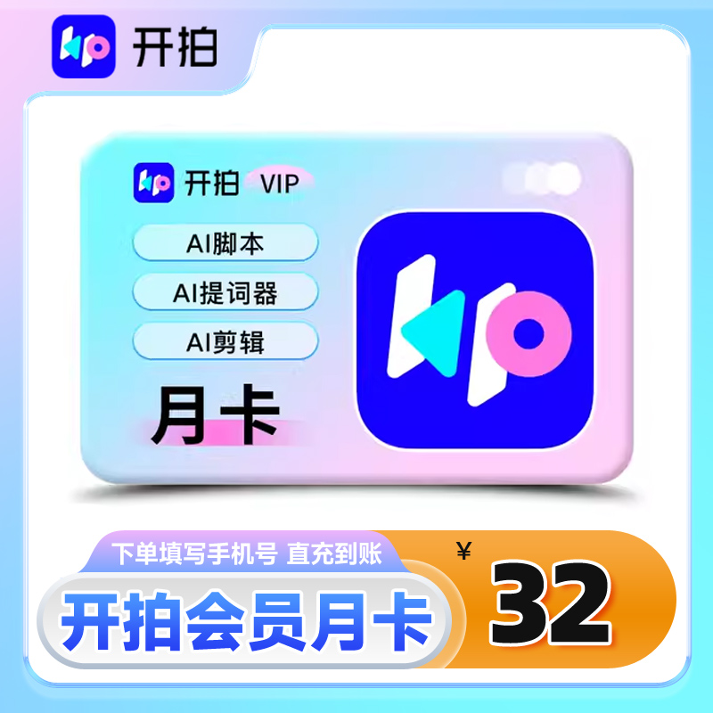 【自动充值】开拍vip会员月卡1个月AI脚本提词器视频剪辑一键成片