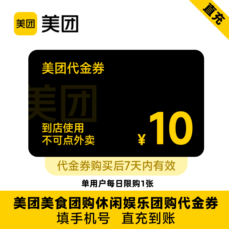【美团到店】美团美食团购休闲娱乐代金券 10元优惠券 7天有效