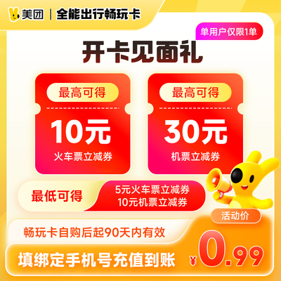 【美团APP】新客10元火车票 30元机票立减券 机火出行特权卡
