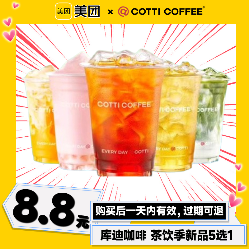 【到店核销】美团团购库迪咖啡茶饮季新品5选1到店券团购券