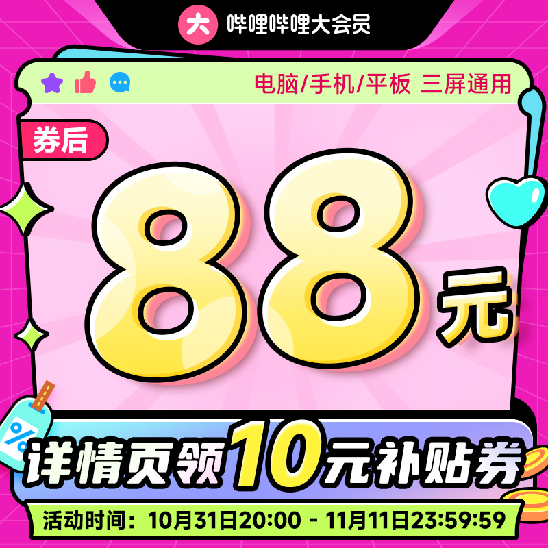 【年卡券后88】嗶哩嗶哩大會員年卡bilibili大會員嗶站大會員