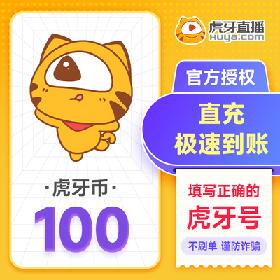 虎牙直播100元充值100虎牙币 充值填写虎牙号 自动充值 谨防诈骗.