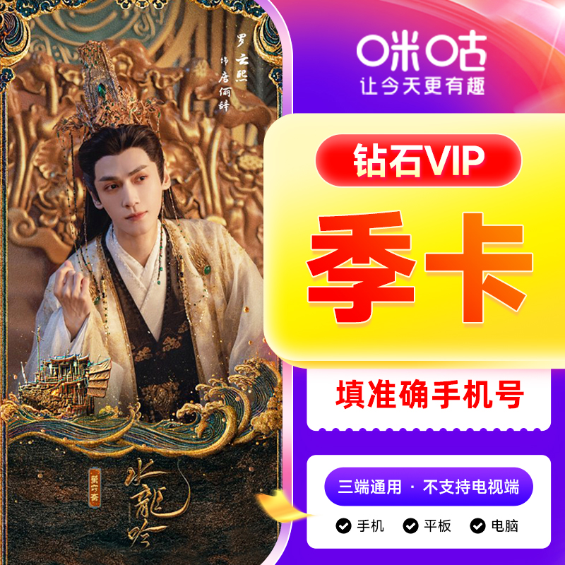 【直充】咪咕视频钻石会员vip季卡咪咕视频会员咪咕会员vip