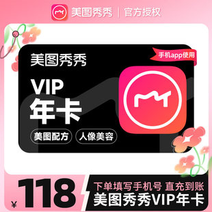 【手机APP使用】美图秀秀粉钻vip会员年卡12个月美颜修图p图视频