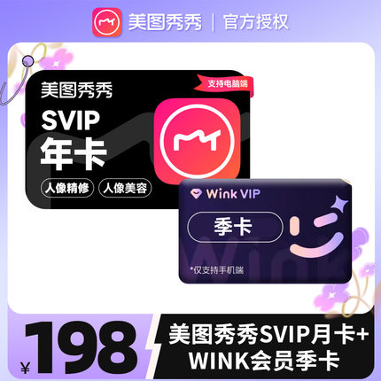 【自动充值】美图秀秀粉钻svip年卡送wink会员季卡美颜P图修图