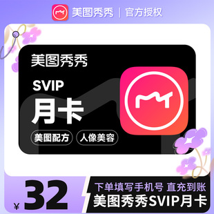 【电脑手机通用】美图秀秀粉钻高级svip会员月卡30天海报设计抠图