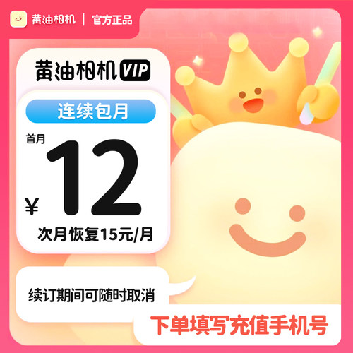 【连续包月】黄油相机VIP会员连包月卡1个月  下单填写手机号