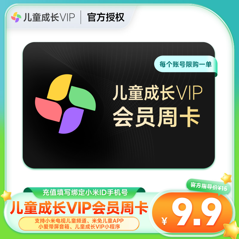 【官方直充】小米儿童成长会员周卡小米电视儿童会员儿童VIP7天卡